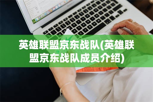 英雄联盟京东战队(英雄联盟京东战队成员介绍)
