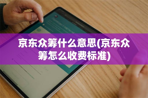 京东众筹什么意思(京东众筹怎么收费标准)