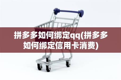 拼多多如何绑定qq(拼多多如何绑定信用卡消费)