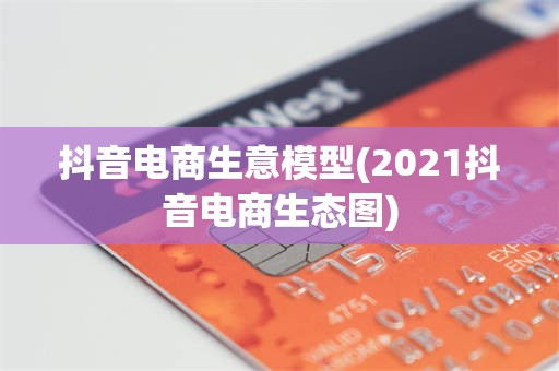 抖音电商生意模型(2021抖音电商生态图)