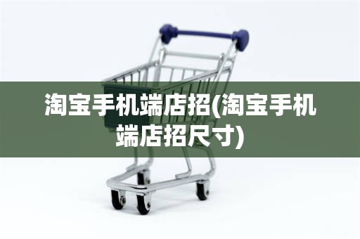 淘宝手机端店招(淘宝手机端店招尺寸)