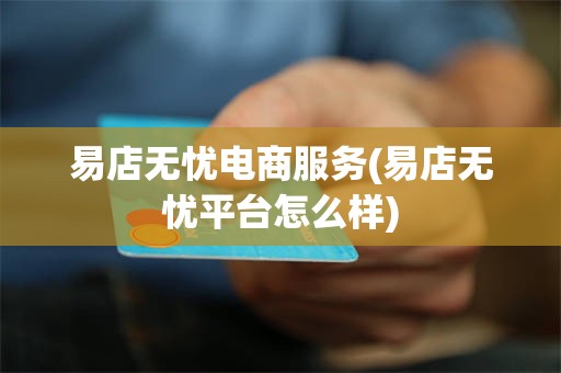 易店无忧电商服务(易店无忧平台怎么样)