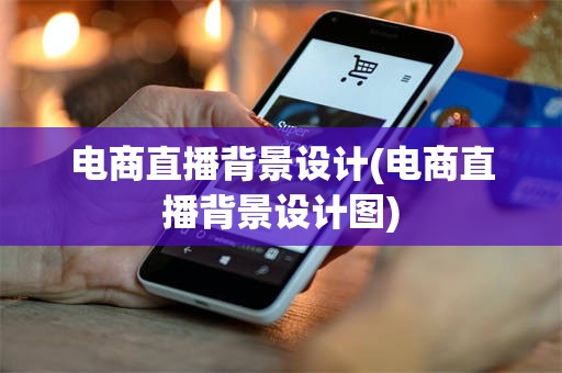 电商直播背景设计(电商直播背景设计图)