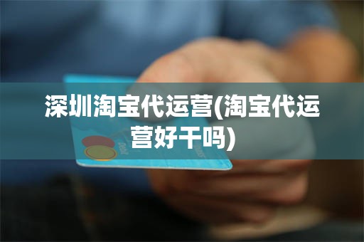 深圳淘宝代运营(淘宝代运营好干吗)