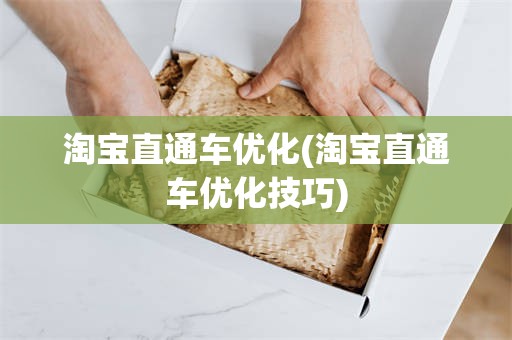 淘宝直通车优化(淘宝直通车优化技巧)