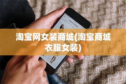淘宝网女装商城(淘宝商城衣服女装)