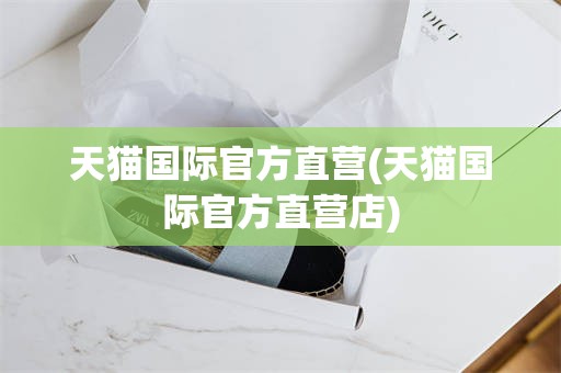 天猫国际官方直营(天猫国际官方直营店)