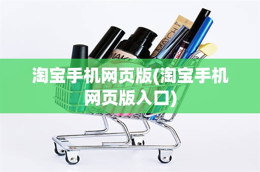 淘宝手机网页版(淘宝手机网页版入口)