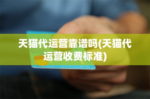 天猫代运营靠谱吗(天猫代运营收费标准)