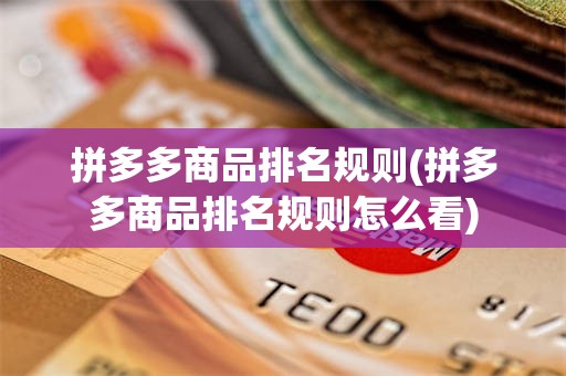 拼多多商品排名规则(拼多多商品排名规则怎么看)