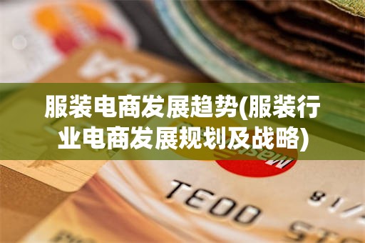 服装电商发展趋势(服装行业电商发展规划及战略)
