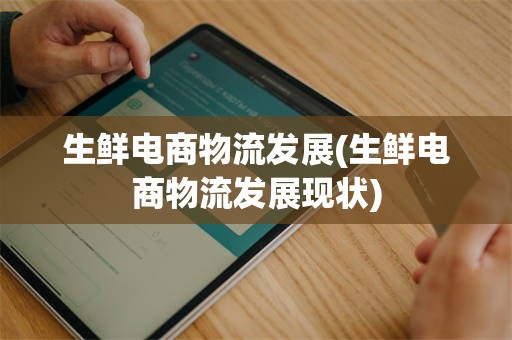 生鲜电商物流发展(生鲜电商物流发展现状)