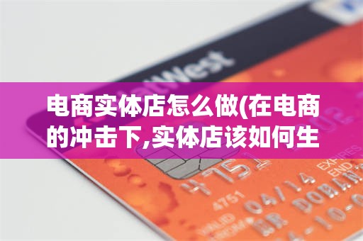 电商实体店怎么做(在电商的冲击下,实体店该如何生存)