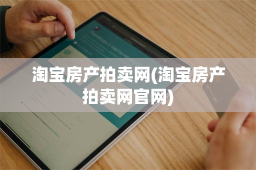 淘宝房产拍卖网(淘宝房产拍卖网官网)