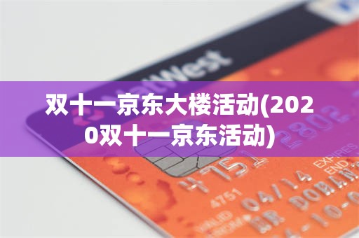 双十一京东大楼活动(2020双十一京东活动)