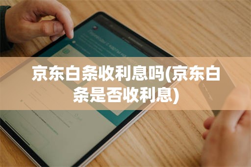 京东白条收利息吗(京东白条是否收利息)
