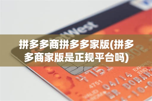 拼多多商拼多多家版(拼多多商家版是正规平台吗)
