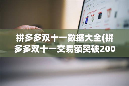 拼多多双十一数据大全(拼多多双十一交易额突破2000亿)