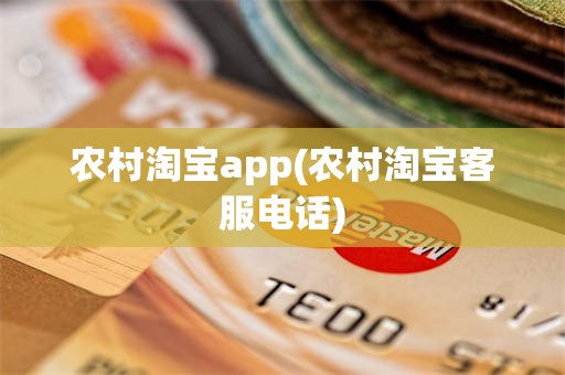 农村淘宝app(农村淘宝客服电话)