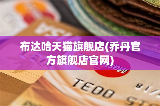 布达哈天猫旗舰店(乔丹官方旗舰店官网)