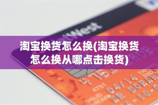 淘宝换货怎么换(淘宝换货怎么换从哪点击换货)