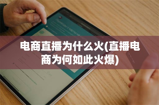 电商直播为什么火(直播电商为何如此火爆)