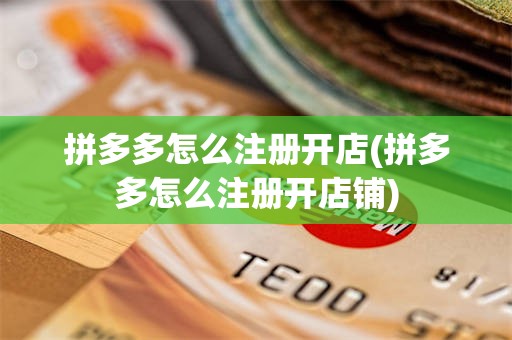 拼多多怎么注册开店(拼多多怎么注册开店铺)