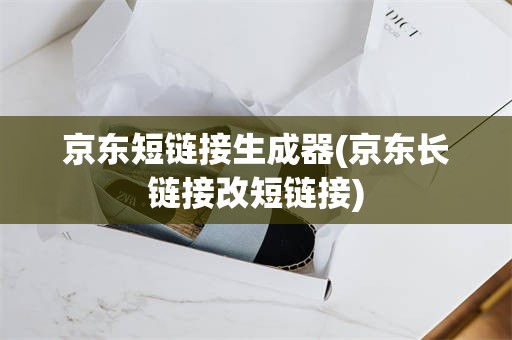 京东短链接生成器(京东长链接改短链接)