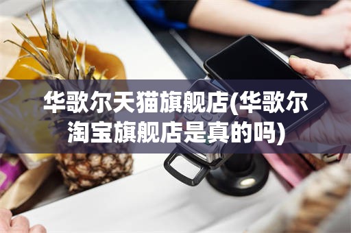 华歌尔天猫旗舰店(华歌尔淘宝旗舰店是真的吗)
