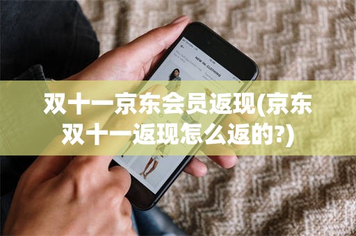 双十一京东会员返现(京东双十一返现怎么返的?)