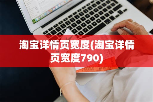 淘宝详情页宽度(淘宝详情页宽度790)