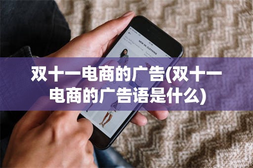 双十一电商的广告(双十一电商的广告语是什么)