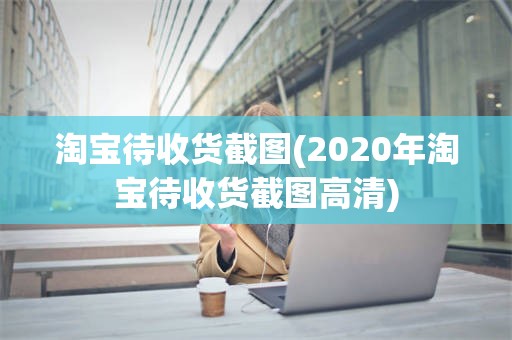 淘宝待收货截图(2020年淘宝待收货截图高清)