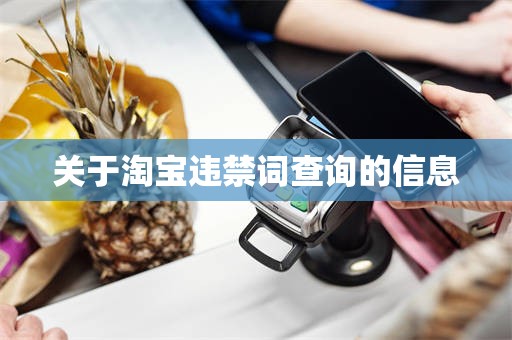 关于淘宝违禁词查询的信息