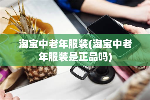 淘宝中老年服装(淘宝中老年服装是正品吗)