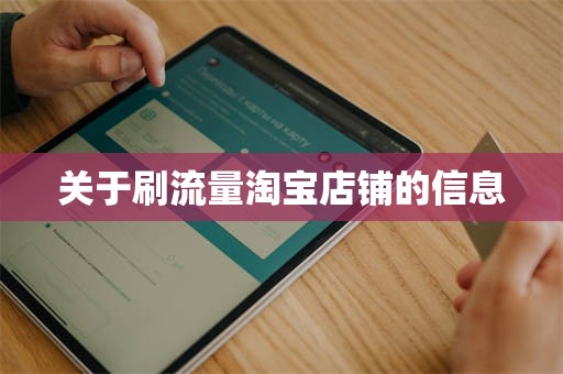 关于刷流量淘宝店铺的信息