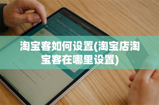 淘宝客如何设置(淘宝店淘宝客在哪里设置)