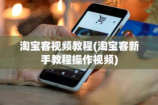 淘宝客视频教程(淘宝客新手教程操作视频)