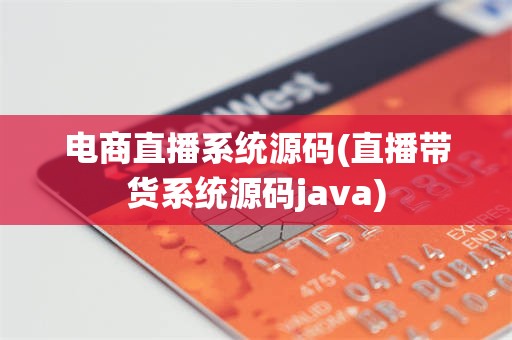 电商直播系统源码(直播带货系统源码java)