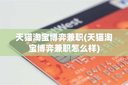 天猫淘宝博弈兼职(天猫淘宝博弈兼职怎么样)