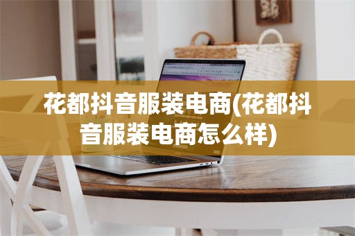 花都抖音服装电商(花都抖音服装电商怎么样)