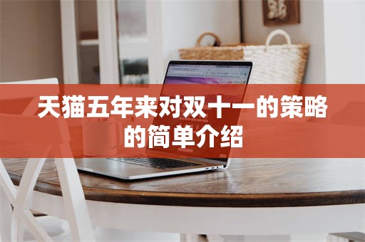 天猫五年来对双十一的策略的简单介绍