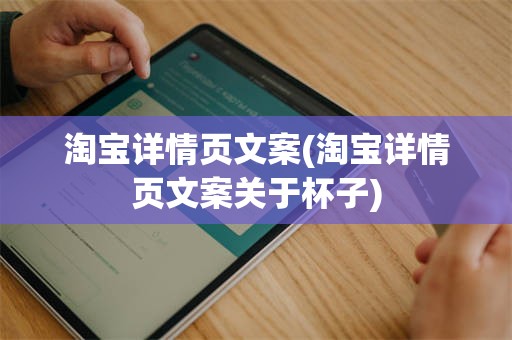 淘宝详情页文案(淘宝详情页文案关于杯子)