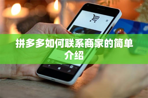 拼多多如何联系商家的简单介绍