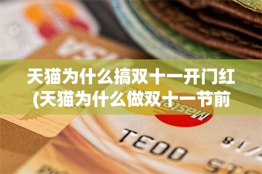 天猫为什么搞双十一开门红(天猫为什么做双十一节前预售)