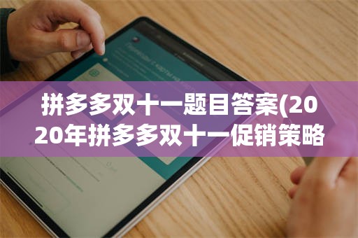拼多多双十一题目答案(2020年拼多多双十一促销策略)