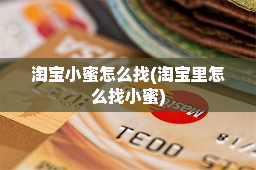 淘宝小蜜怎么找(淘宝里怎么找小蜜)