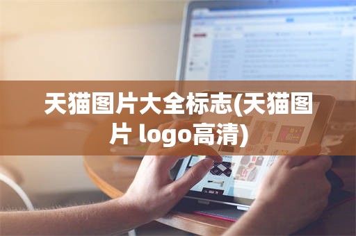 天猫图片大全标志(天猫图片 logo高清)