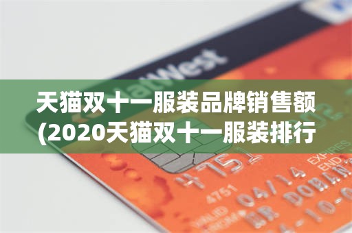 天猫双十一服装品牌销售额(2020天猫双十一服装排行榜)