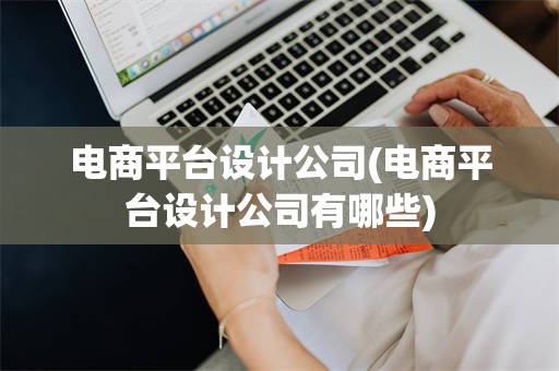 电商平台设计公司(电商平台设计公司有哪些)